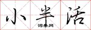 荊霄鵬小半活行書怎么寫