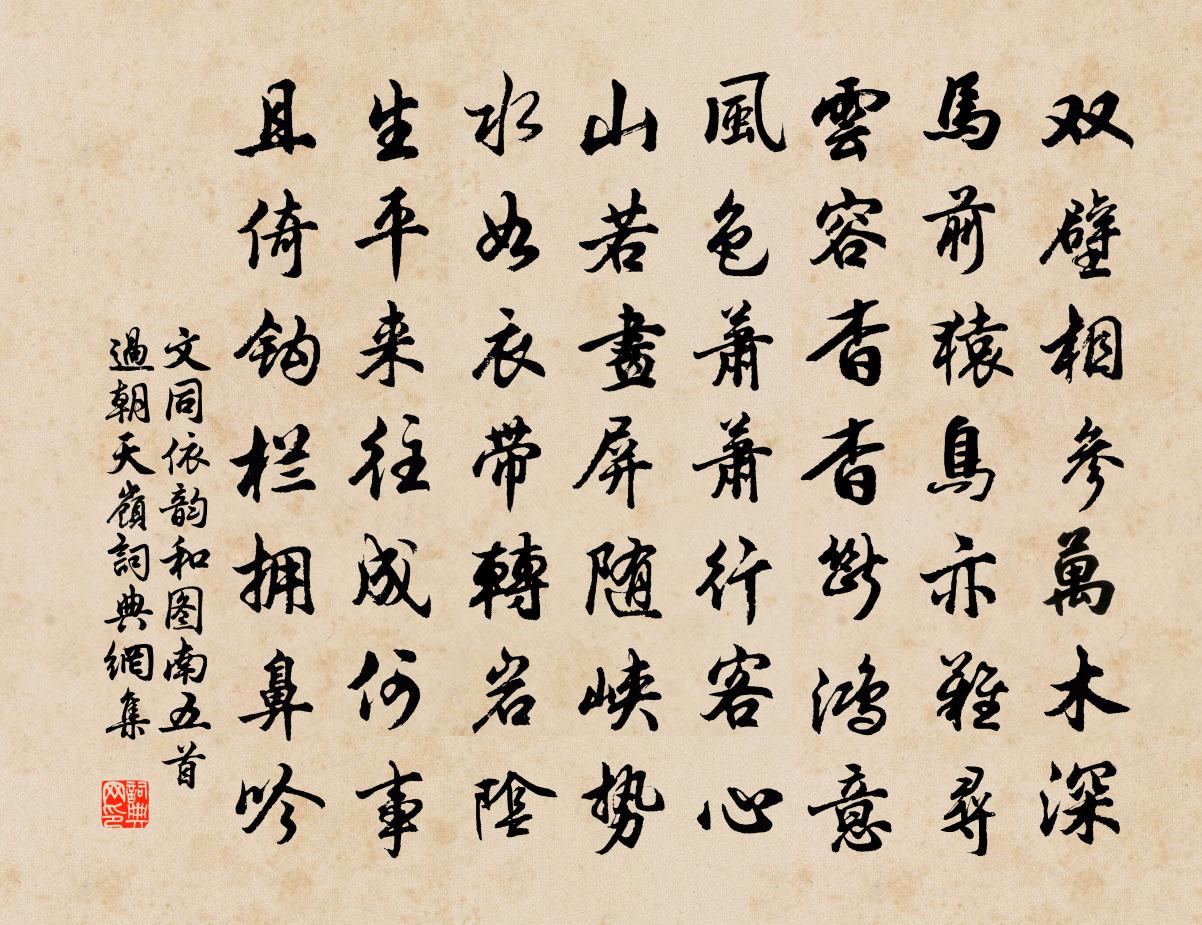 文同依韻和圖南五首過朝天嶺書法作品欣賞