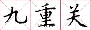 丁謙九重關楷書怎么寫