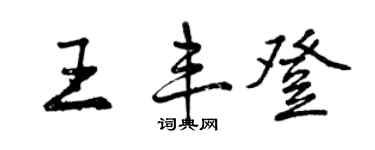 曾慶福王豐登行書個性簽名怎么寫