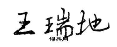 曾慶福王瑞地行書個性簽名怎么寫