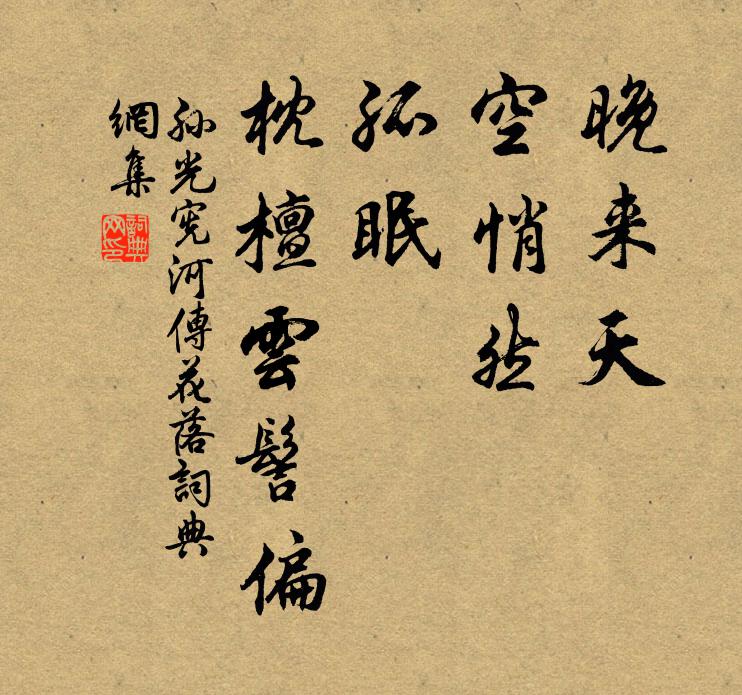 孫光憲晚來天,空悄然,孤眠,枕檀雲髻偏。書法作品欣賞