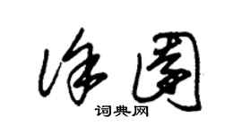 朱錫榮徐園草書個性簽名怎么寫