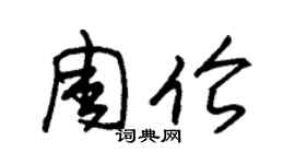 朱錫榮周倫草書個性簽名怎么寫