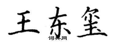 丁謙王東璽楷書個性簽名怎么寫