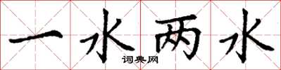 丁謙一水兩水楷書怎么寫