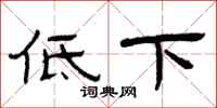 曾慶福低下隸書怎么寫
