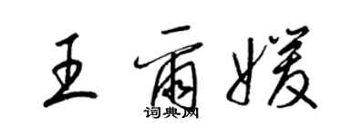 梁錦英王爾媛草書個性簽名怎么寫