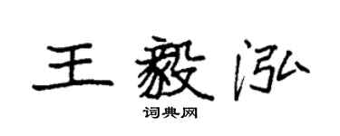 袁強王毅泓楷書個性簽名怎么寫