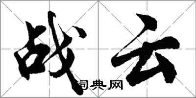 胡問遂戰雲行書怎么寫