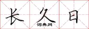 田英章長久日楷書怎么寫