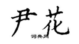丁謙尹花楷書個性簽名怎么寫