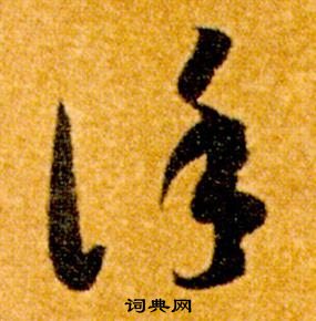 智永真草千字文中謹的寫法