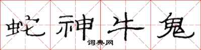范連陞蛇神牛鬼隸書怎么寫