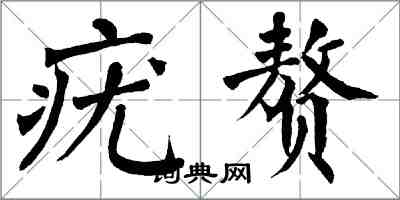 翁闓運疣贅楷書怎么寫