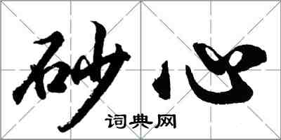 胡問遂砂心行書怎么寫