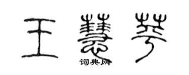 陳聲遠王慧苹篆書個性簽名怎么寫