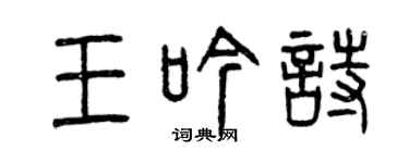 曾慶福王吟詩篆書個性簽名怎么寫