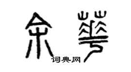 曾慶福余華篆書個性簽名怎么寫
