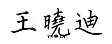 何伯昌王曉迪楷書個性簽名怎么寫