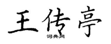 丁謙王傳亭楷書個性簽名怎么寫