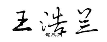 曾慶福王浩蘭行書個性簽名怎么寫