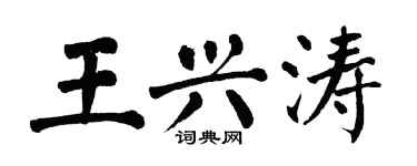 翁闓運王興濤楷書個性簽名怎么寫