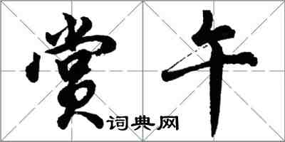 胡問遂賞午行書怎么寫