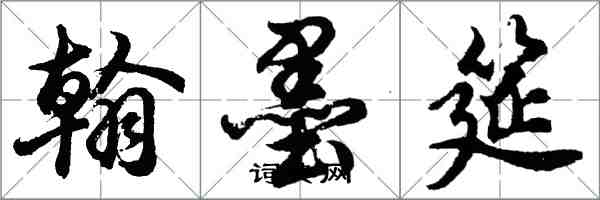 胡問遂翰墨筵行書怎么寫