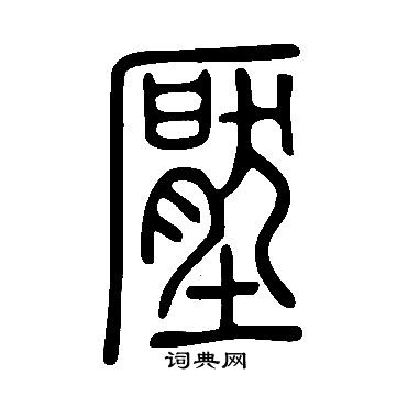 說文解字寫的壓