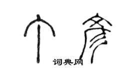 陳聲遠丁彥篆書個性簽名怎么寫