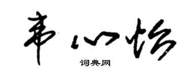 朱錫榮韋心怡草書個性簽名怎么寫