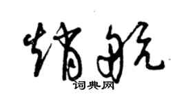 曾慶福趙航草書個性簽名怎么寫