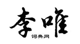 胡問遂李唯行書個性簽名怎么寫