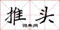 袁強推頭楷書怎么寫