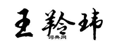 胡問遂王羚瑋行書個性簽名怎么寫