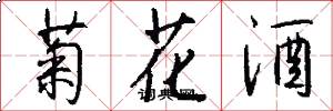 菊花酒怎么寫好看