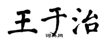 翁闓運王於治楷書個性簽名怎么寫