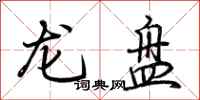 荊霄鵬龍盤行書怎么寫