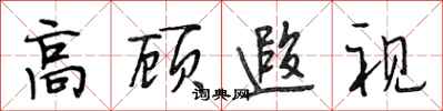段相林高顧遐視行書怎么寫