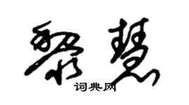 朱錫榮黎慧草書個性簽名怎么寫