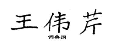 袁強王偉芹楷書個性簽名怎么寫
