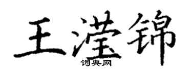 丁謙王瀅錦楷書個性簽名怎么寫