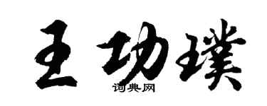 胡問遂王功璞行書個性簽名怎么寫