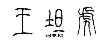 陳墨王坦虎篆書個性簽名怎么寫