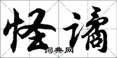 胡問遂怪譎行書怎么寫