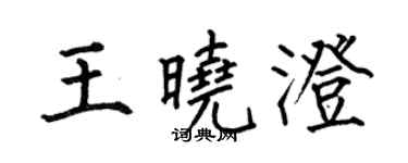 何伯昌王曉澄楷書個性簽名怎么寫