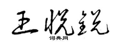 曾慶福王悅銳草書個性簽名怎么寫