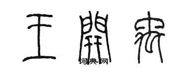 陳墨王開禹篆書個性簽名怎么寫