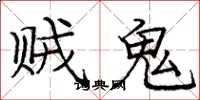 龐中華賊鬼楷書怎么寫